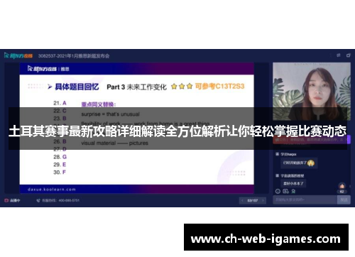 土耳其赛事最新攻略详细解读全方位解析让你轻松掌握比赛动态 土耳其赛事最新攻略详细解读全方位解析让你轻松掌握比赛动态