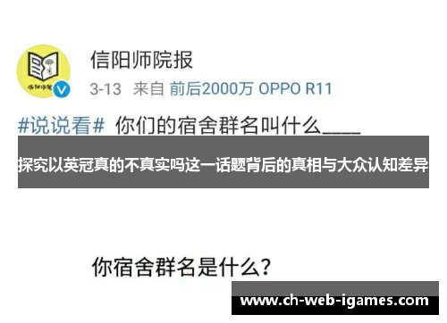 探究以英冠真的不真实吗这一话题背后的真相与大众认知差异