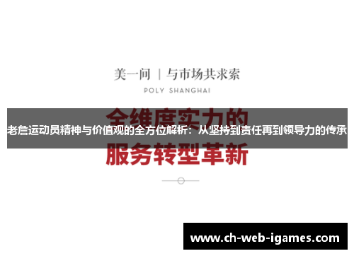 老詹运动员精神与价值观的全方位解析：从坚持到责任再到领导力的传承