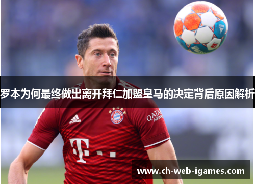 罗本为何最终做出离开拜仁加盟皇马的决定背后原因解析