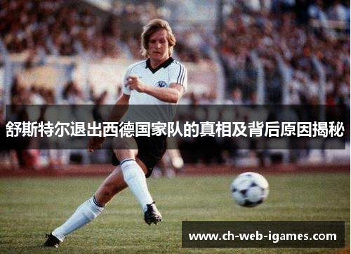 舒斯特尔退出西德国家队的真相及背后原因揭秘