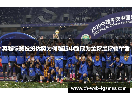 英超联赛投资优势为何超越中超成为全球足球领军者