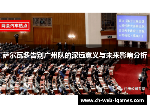 萨尔瓦多告别广州队的深远意义与未来影响分析 萨尔瓦多告别广州队的深远意义与未来影响分析