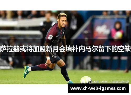 萨拉赫或将加盟新月会填补内马尔留下的空缺
