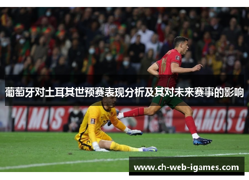 葡萄牙对土耳其世预赛表现分析及其对未来赛事的影响 葡萄牙对土耳其世预赛表现分析及其对未来赛事的影响