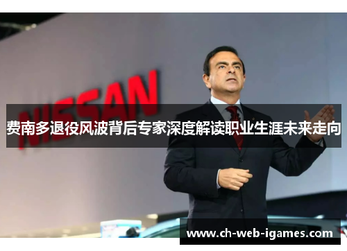 费南多退役风波背后专家深度解读职业生涯未来走向