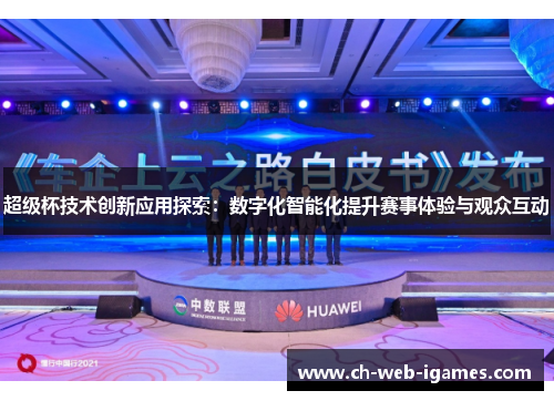 超级杯技术创新应用探索：数字化智能化提升赛事体验与观众互动