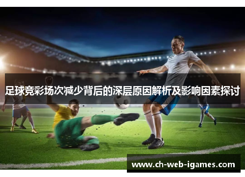 足球竞彩场次减少背后的深层原因解析及影响因素探讨