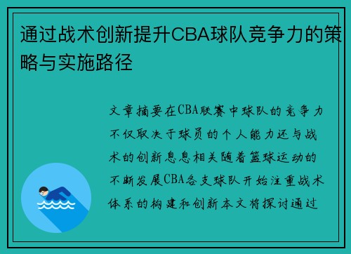 通过战术创新提升CBA球队竞争力的策略与实施路径