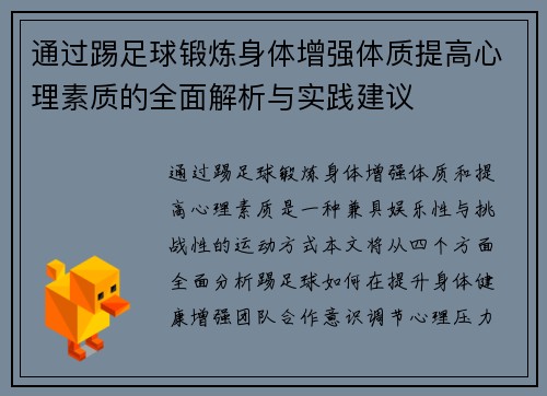 通过踢足球锻炼身体增强体质提高心理素质的全面解析与实践建议 通过踢足球锻炼身体增强体质提高心理素质的全面解析与实践建议