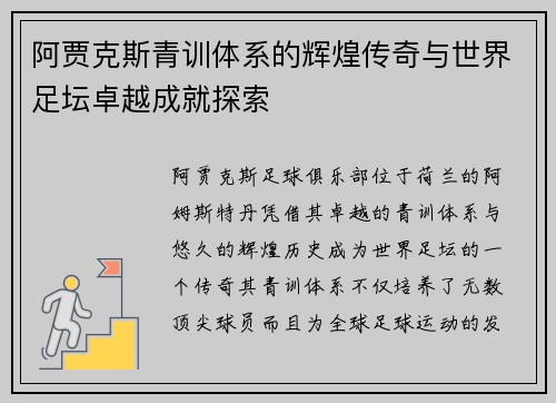 阿贾克斯青训体系的辉煌传奇与世界足坛卓越成就探索