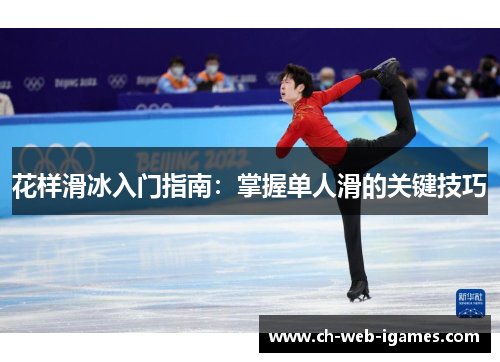 花样滑冰入门指南：掌握单人滑的关键技巧
