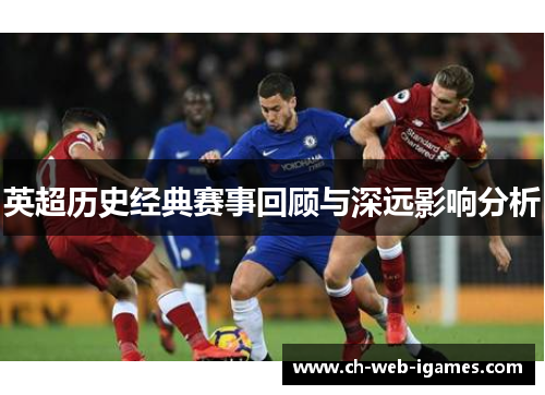 英超历史经典赛事回顾与深远影响分析