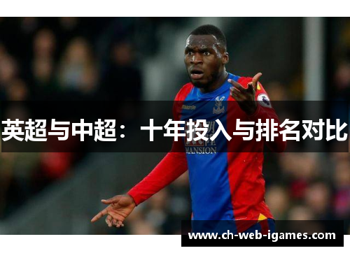 英超与中超：十年投入与排名对比