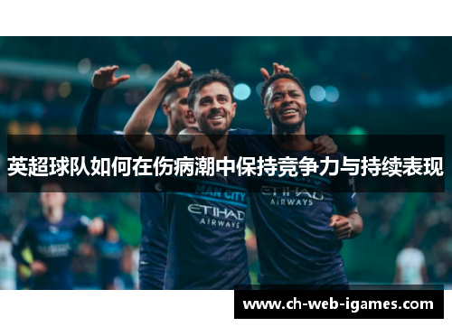 英超球队如何在伤病潮中保持竞争力与持续表现