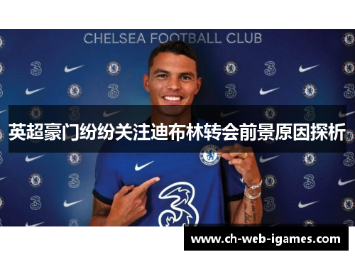 英超豪门纷纷关注迪布林转会前景原因探析 英超豪门纷纷关注迪布林转会前景原因探析