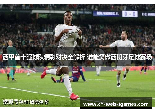 西甲前十强球队精彩对决全解析 谁能笑傲西班牙足球赛场