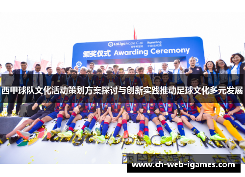 西甲球队文化活动策划方案探讨与创新实践推动足球文化多元发展