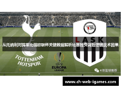 从托纳利对阵莱比锡欧联杯关键数据解析比赛胜负背后逻辑战术因果