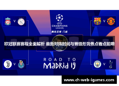 欧冠联赛赛程全面解析 最新对阵时间与晋级形势焦点看点前瞻