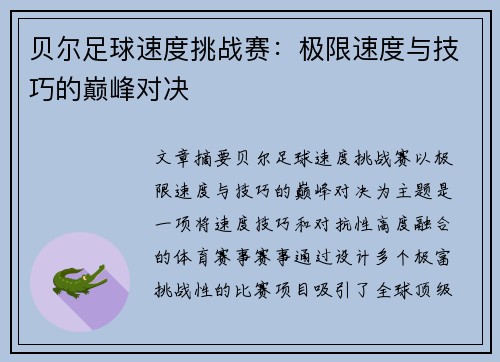 贝尔足球速度挑战赛：极限速度与技巧的巅峰对决