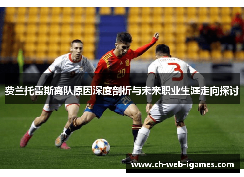 费兰托雷斯离队原因深度剖析与未来职业生涯走向探讨