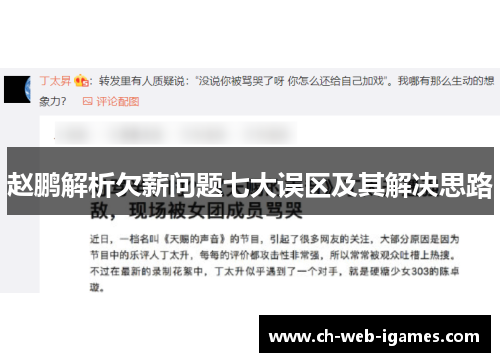 赵鹏解析欠薪问题七大误区及其解决思路 赵鹏解析欠薪问题七大误区及其解决思路