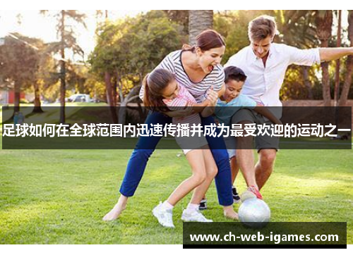 足球如何在全球范围内迅速传播并成为最受欢迎的运动之一 足球如何在全球范围内迅速传播并成为最受欢迎的运动之一