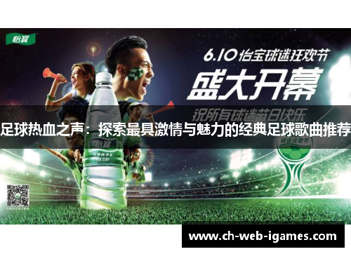足球热血之声:探索最具激情与魅力的经典足球歌曲推荐 足球热血之声:探索最具激情与魅力的经典足球歌曲推荐