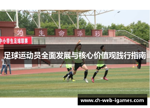 足球运动员全面发展与核心价值观践行指南