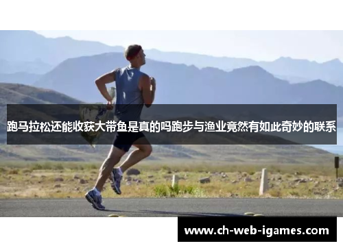 跑马拉松还能收获大带鱼是真的吗跑步与渔业竟然有如此奇妙的联系 跑马拉松还能收获大带鱼是真的吗跑步与渔业竟然有如此奇妙的联系