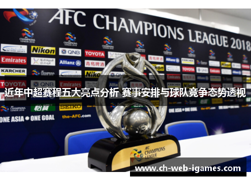 近年中超赛程五大亮点分析 赛事安排与球队竞争态势透视 近年中超赛程五大亮点分析 赛事安排与球队竞争态势透视