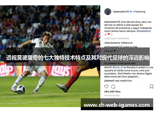 透视莫德里奇的七大独特技术特点及其对现代足球的深远影响 透视莫德里奇的七大独特技术特点及其对现代足球的深远影响