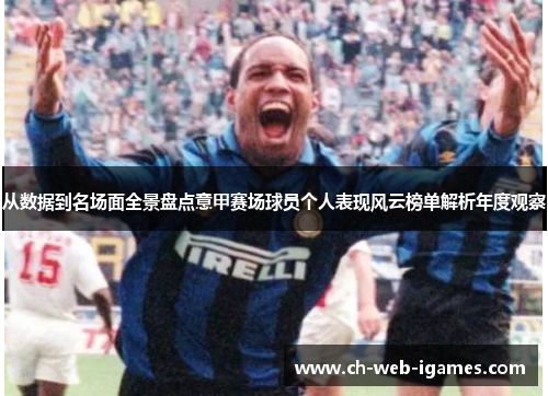 从数据到名场面全景盘点意甲赛场球员个人表现风云榜单解析年度观察