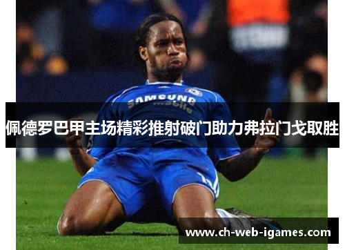 佩德罗巴甲主场精彩推射破门助力弗拉门戈取胜