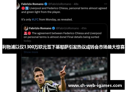 利物浦以仅1300万欧元签下基耶萨引发热议成转会市场最大惊喜 利物浦以仅1300万欧元签下基耶萨引发热议成转会市场最大惊喜