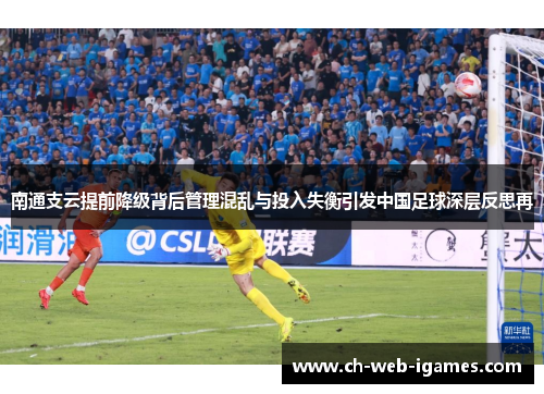 南通支云提前降级背后管理混乱与投入失衡引发中国足球深层反思再 南通支云提前降级背后管理混乱与投入失衡引发中国足球深层反思再