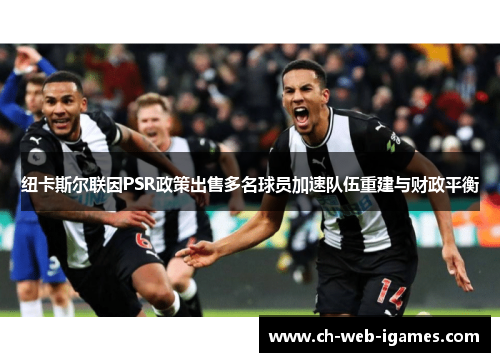 纽卡斯尔联因PSR政策出售多名球员加速队伍重建与财政平衡