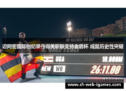 迈阿密国际创纪录夺得美职联支持者盾杯 成就历史性突破