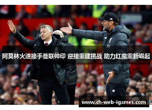 阿莫林火速接手曼联帅印 迎接重建挑战 助力红魔重新崛起