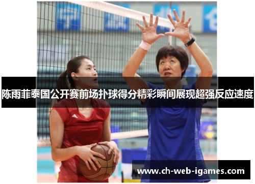 陈雨菲泰国公开赛前场扑球得分精彩瞬间展现超强反应速度