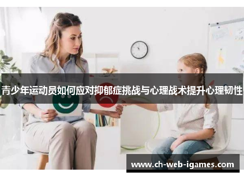 青少年运动员如何应对抑郁症挑战与心理战术提升心理韧性