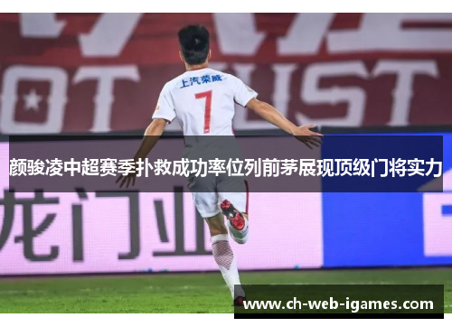 颜骏凌中超赛季扑救成功率位列前茅展现顶级门将实力 颜骏凌中超赛季扑救成功率位列前茅展现顶级门将实力