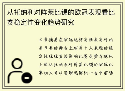 从托纳利对阵莱比锡的欧冠表现看比赛稳定性变化趋势研究 从托纳利对阵莱比锡的欧冠表现看比赛稳定性变化趋势研究