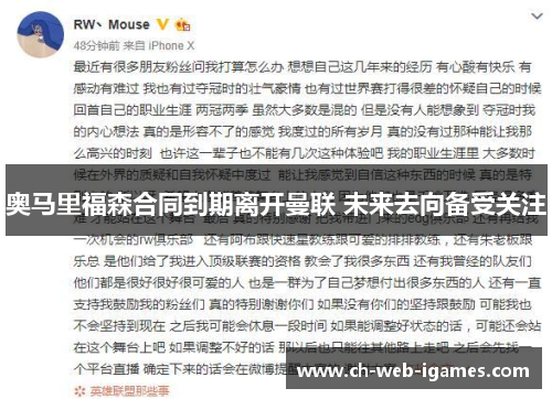 奥马里福森合同到期离开曼联 未来去向备受关注
