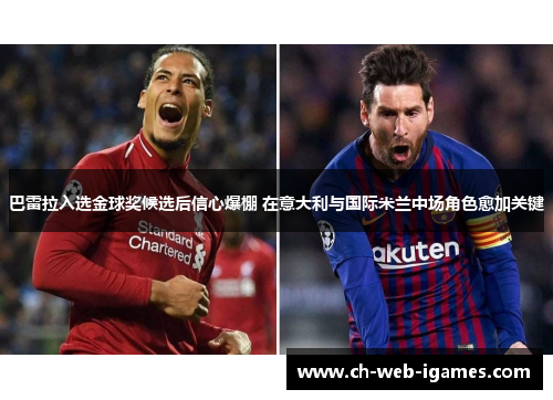巴雷拉入选金球奖候选后信心爆棚 在意大利与国际米兰中场角色愈加关键