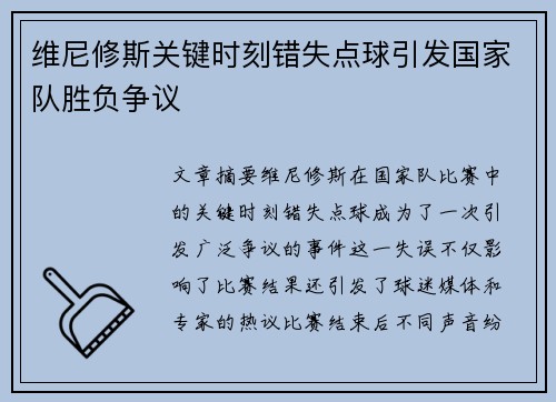 维尼修斯关键时刻错失点球引发国家队胜负争议