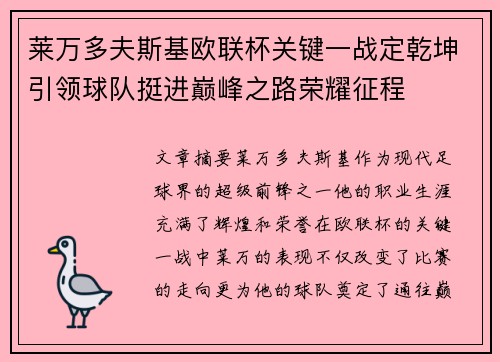 莱万多夫斯基欧联杯关键一战定乾坤引领球队挺进巅峰之路荣耀征程 莱万多夫斯基欧联杯关键一战定乾坤引领球队挺进巅峰之路荣耀征程