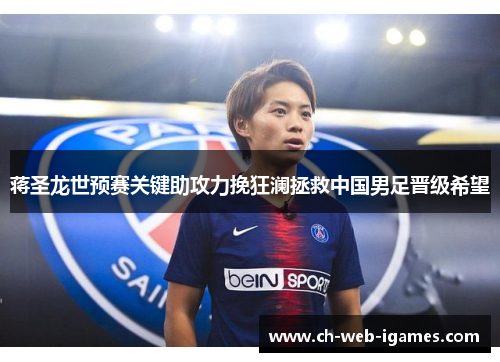蒋圣龙世预赛关键助攻力挽狂澜拯救中国男足晋级希望 蒋圣龙世预赛关键助攻力挽狂澜拯救中国男足晋级希望