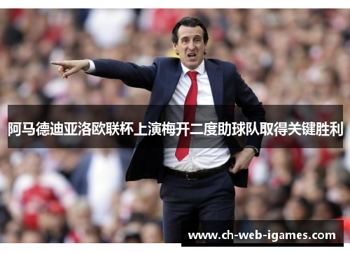 阿马德迪亚洛欧联杯上演梅开二度助球队取得关键胜利 阿马德迪亚洛欧联杯上演梅开二度助球队取得关键胜利